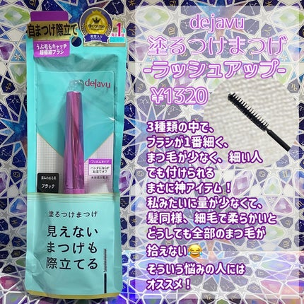「塗るつけまつげ」ロングタイプ/デジャヴュ/マスカラを使ったクチコミ(3枚目)