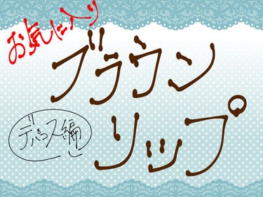 イーブン ベター ポップ/CLINIQUE/口紅を使ったクチコミ（1枚目）