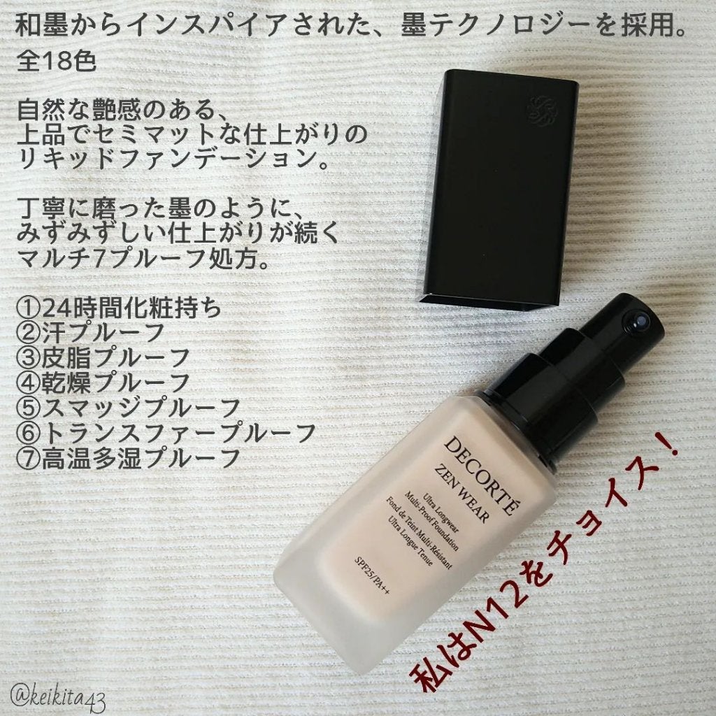 ゼン ウェア フルイド/DECORTÉ/リキッドファンデーションを使ったクチコミ(3枚目)