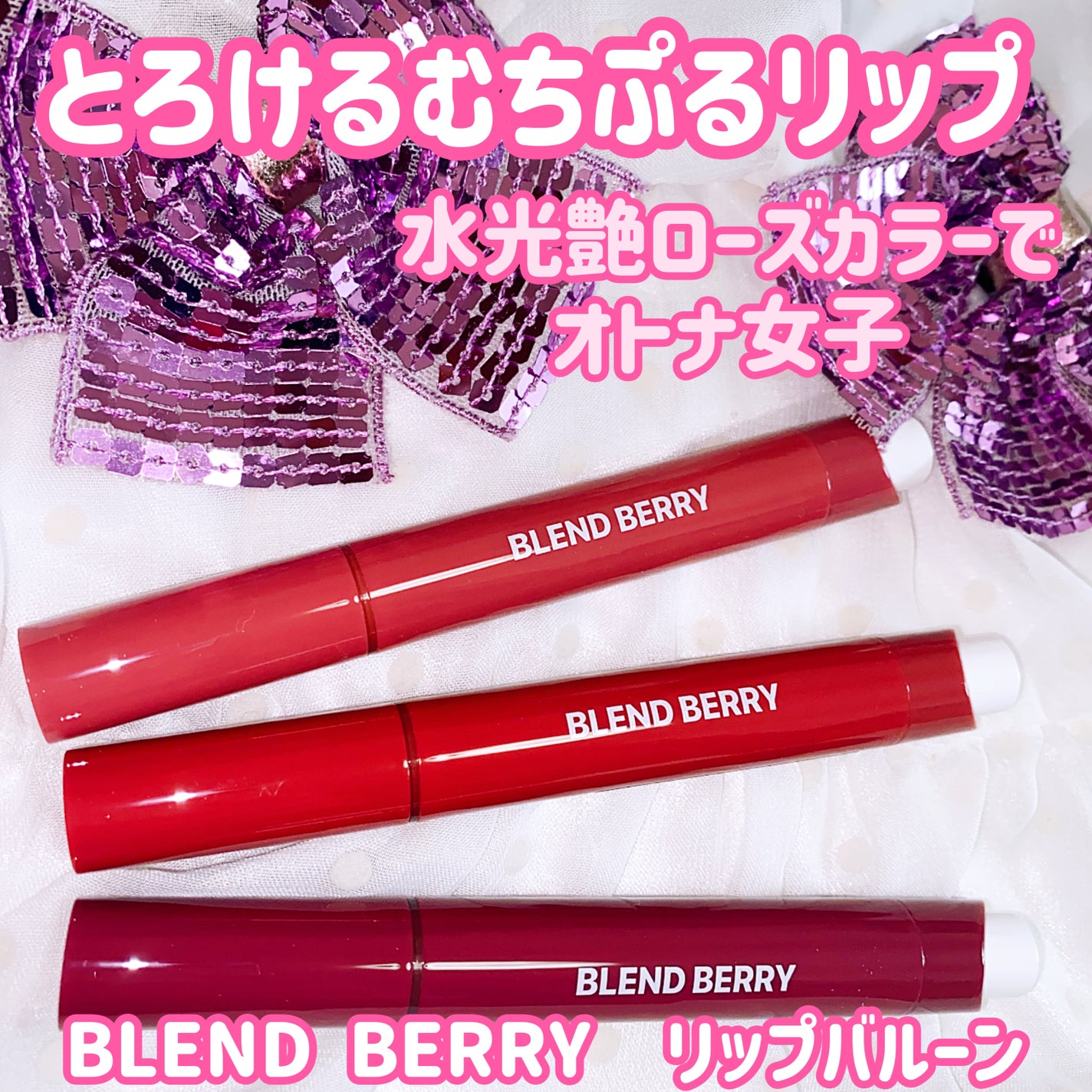 ブレンドベリー リップバルーン/BLEND BERRY/口紅を使ったクチコミ(1枚目)