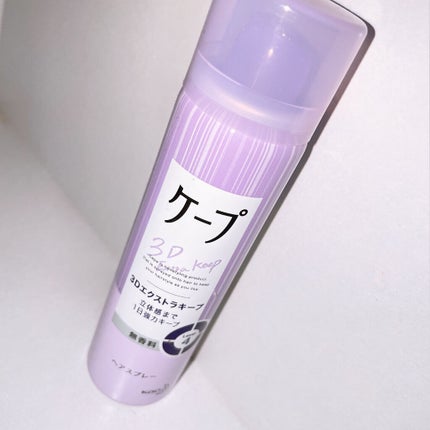 ケープ 3Dエクストラキープ 無香料/ケープ/ヘアスプレーを使ったクチコミ(1枚目)