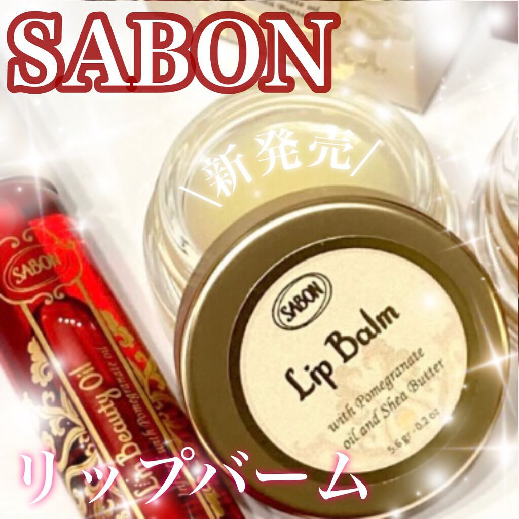 リップバーム/SABON/リップバームを使ったクチコミ(1枚目)