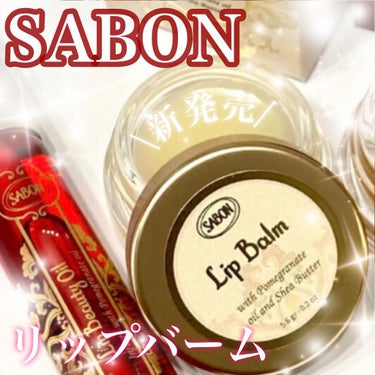 リップバーム/SABON/リップケア・リップクリームを使ったクチコミ（1枚目）