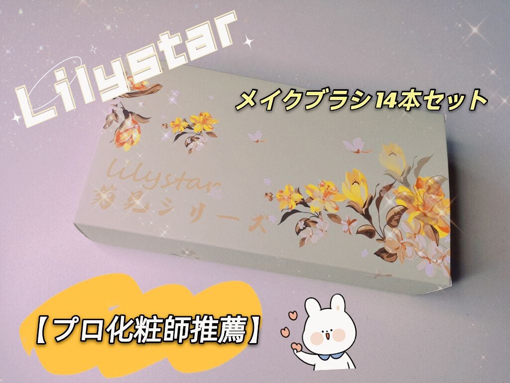 lilystar メイクブラシ 14本セット/Lily star/メイクブラシを使ったクチコミ(1枚目)