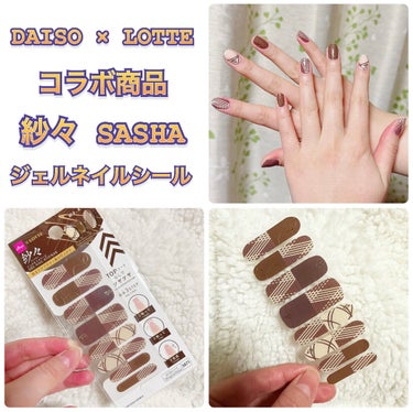 DAISO DAISO×紗々 UV GEL ネイルシールのクチコミ「ダイソーのジェルネイルシールを見かけるたび可愛いなとは思っていたのですが購入までには至らず…
.....」（1枚目）