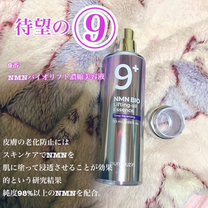 9番 NMNバイオリフト濃縮美容液/numbuzin/美容液を使ったクチコミ(1枚目)