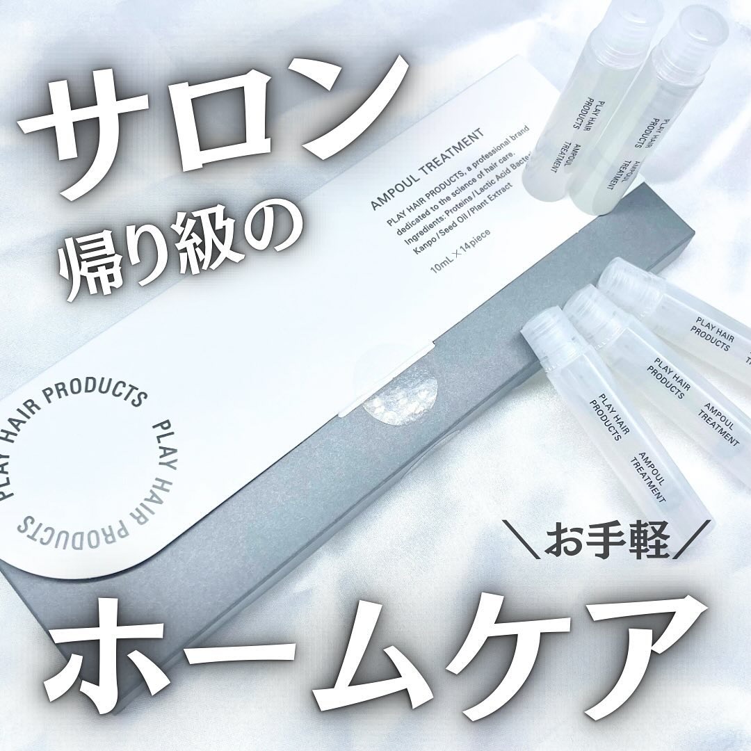 試してみた】アンプルトリートメント PLAY HAIR PRODUCTSの効果