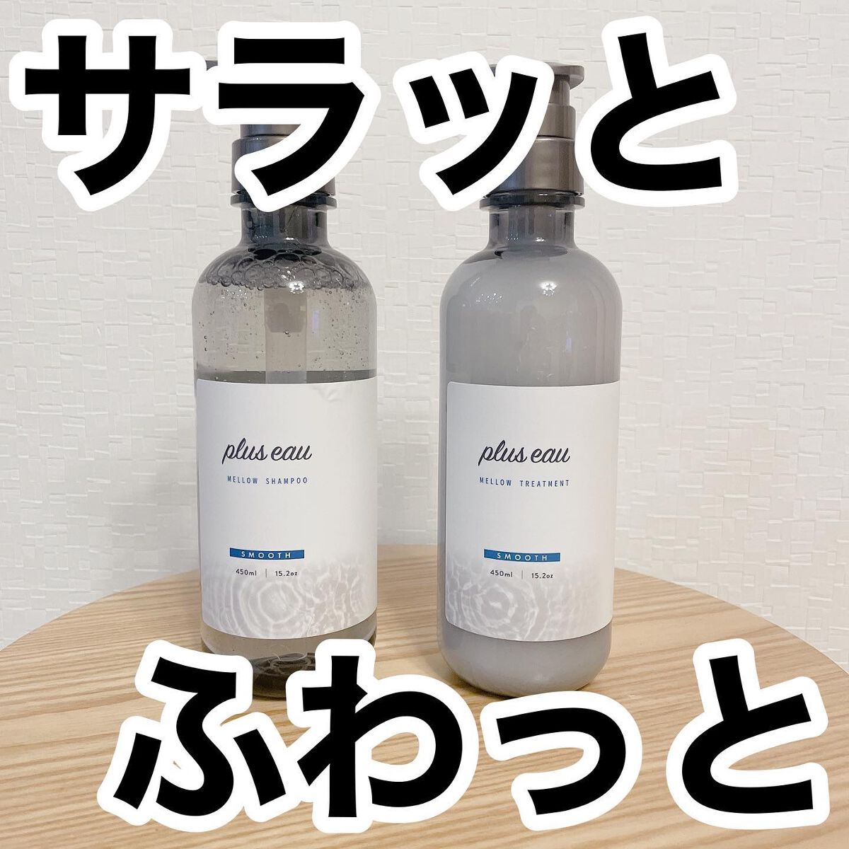 メロウシャンプー/メロウトリートメント/plus eau/市販シャンプーを使ったクチコミ(1枚目)