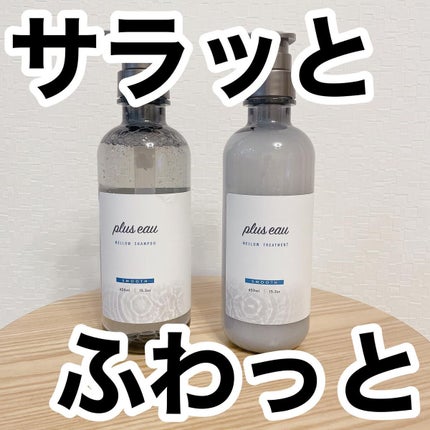 メロウシャンプー/メロウトリートメント/plus eau/市販シャンプーを使ったクチコミ(1枚目)