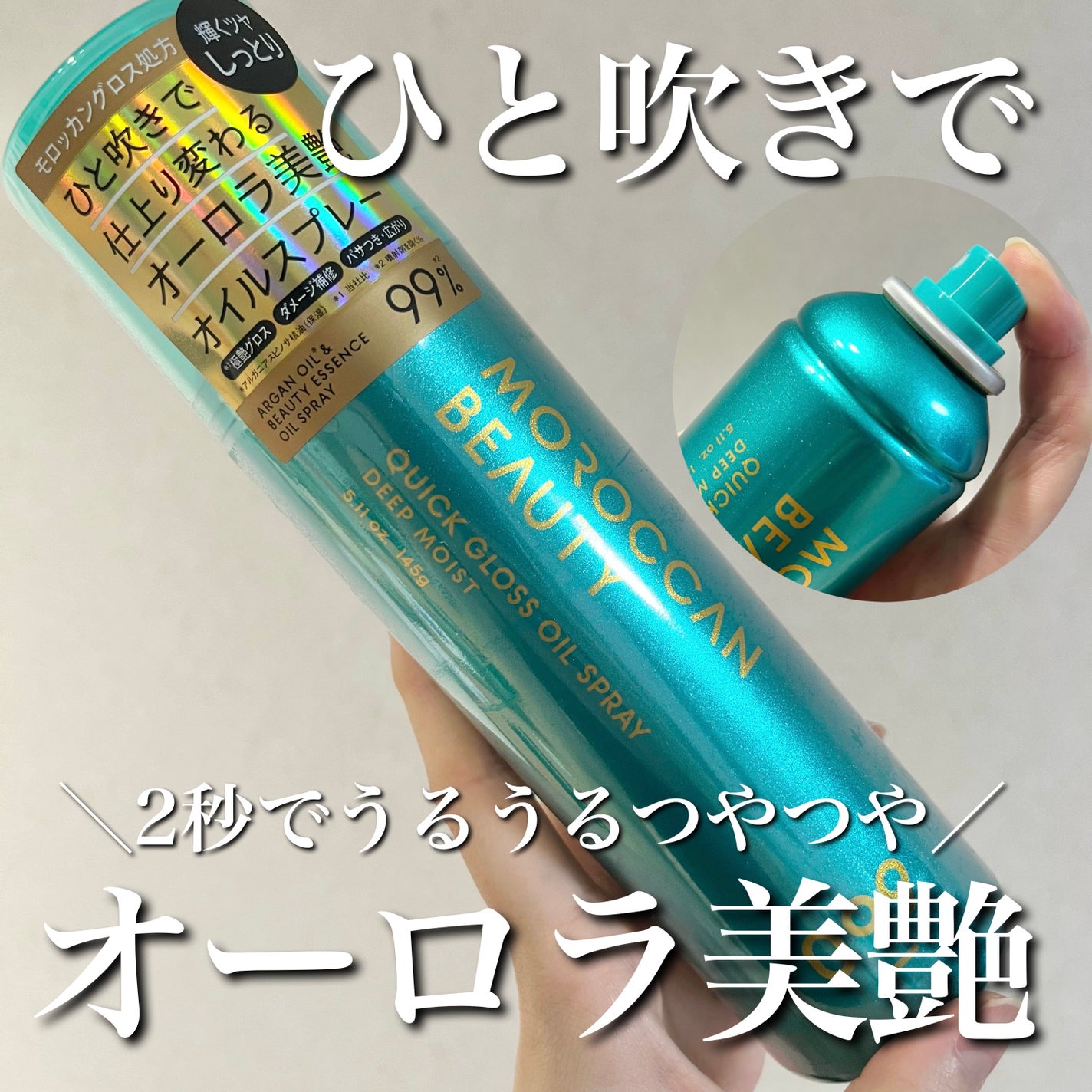 モロッカンビューティ ディープモイスト クイックグロス オイルスプレー/モロッカンビューティ/ヘアスプレーを使ったクチコミ(1枚目)