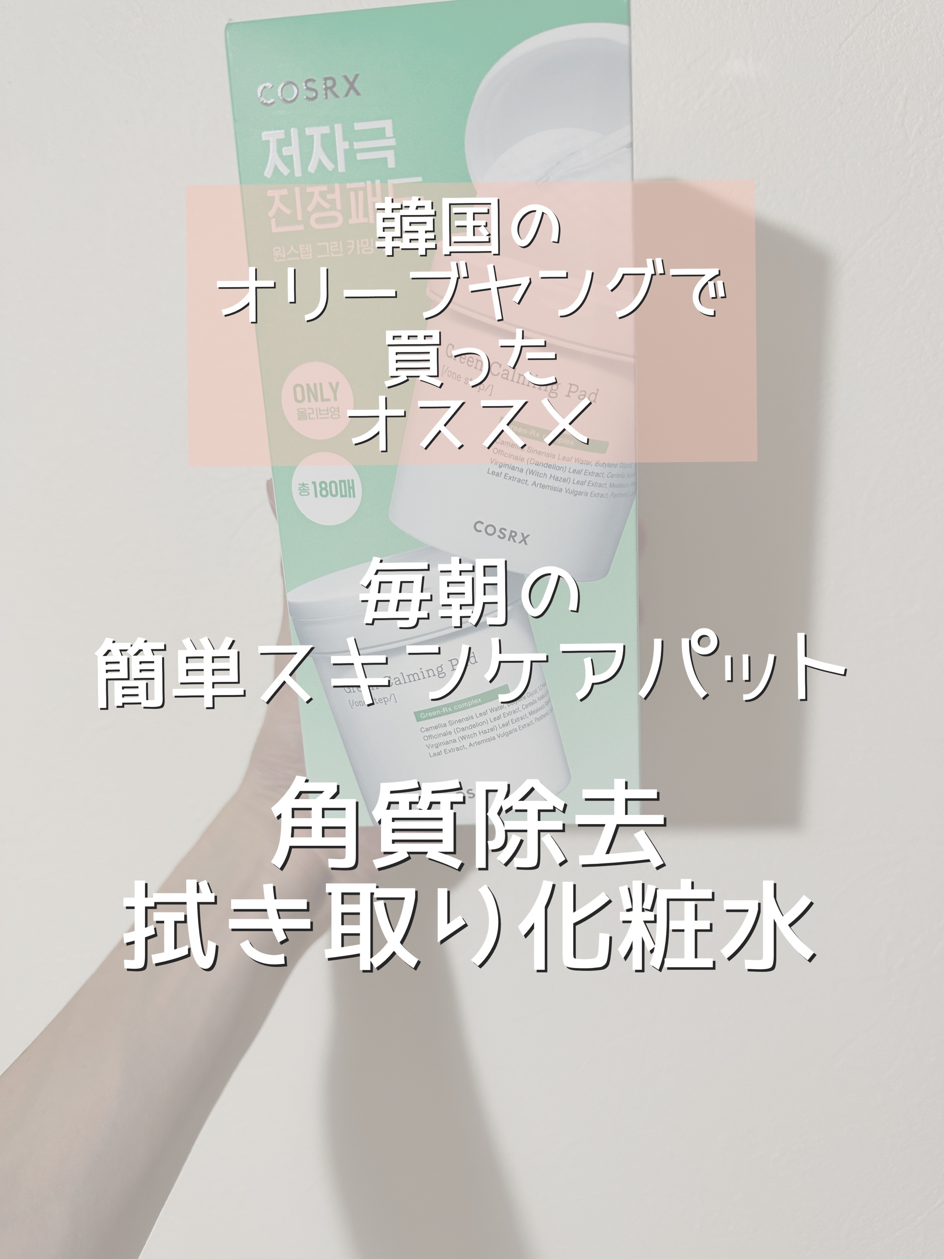 ワンステップグリーンカーミングパッド/COSRX/トナーパッドを使ったクチコミ（1枚目）