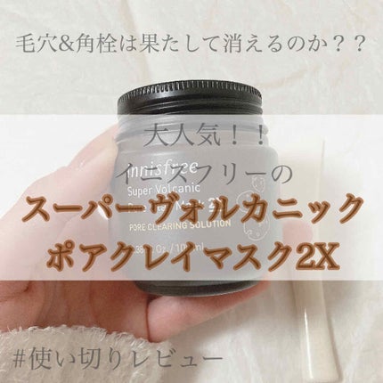 スーパーヴォルカニック ポアクレイマスク/innisfree/洗い流すパック・マスクを使ったクチコミ(1枚目)
