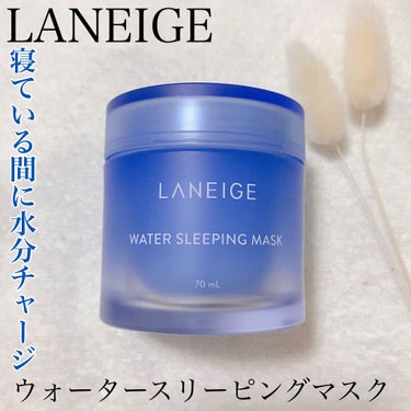 ウォータースリーピングパック/LANEIGE/フェイスクリームを使ったクチコミ（1枚目）