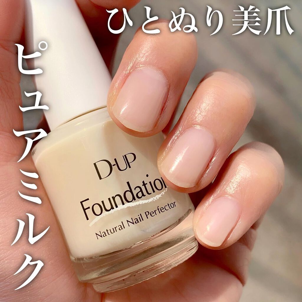 ディーアップファンデーション/D-UP/ネイルベースコートを使ったクチコミ（1枚目）