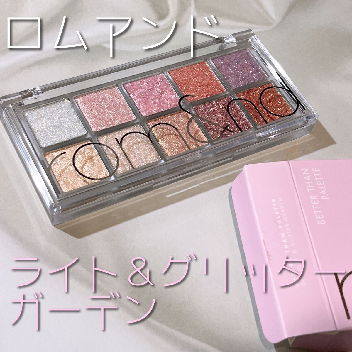 rom&nd
ベターザンパレット
00ライト&グリッターガーデン

キラキラかわいいラメアイパレット！
これをベースに別でマットなアイシャドウで目尻に色を足して透明感溢れるメイクに仕上げるのが最近のお気に入りです。そこまでメイクに厳しくない