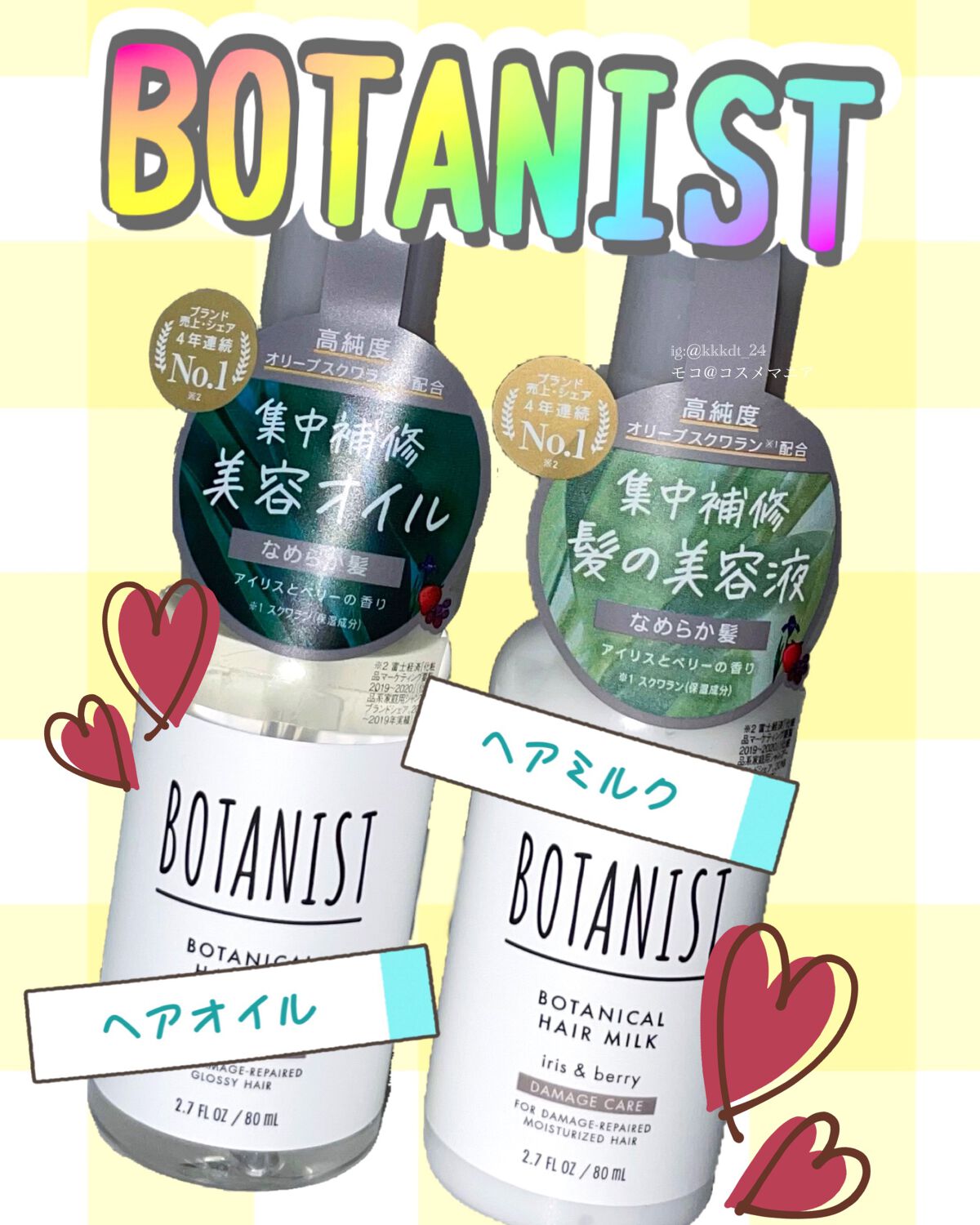 ボタニカルヘアミルク（ダメージケア）/BOTANIST/ヘアミルクを使ったクチコミ（1枚目）