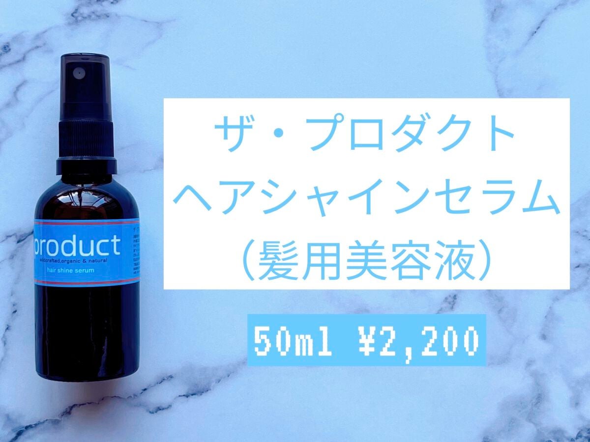 ヘアシャインセラム/ザ・プロダクト/ヘアオイルを使ったクチコミ(3枚目)