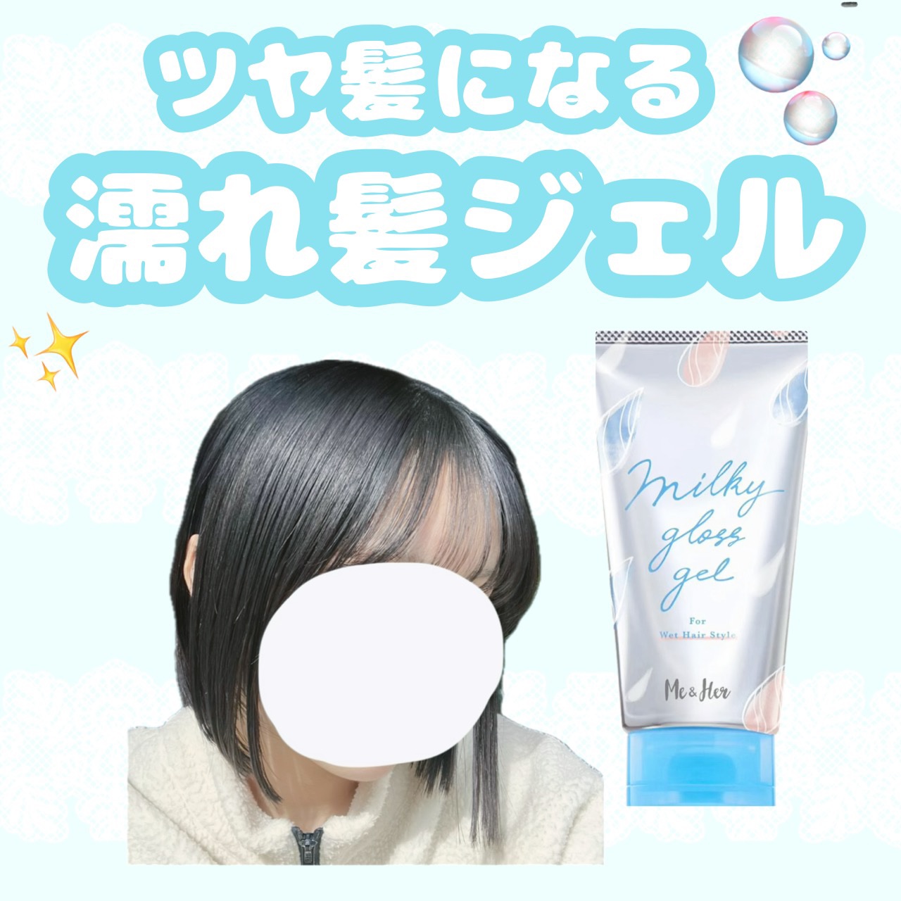 ミルキィグロスジェル/Me&Her/ヘアジェルを使ったクチコミ（1枚目）
