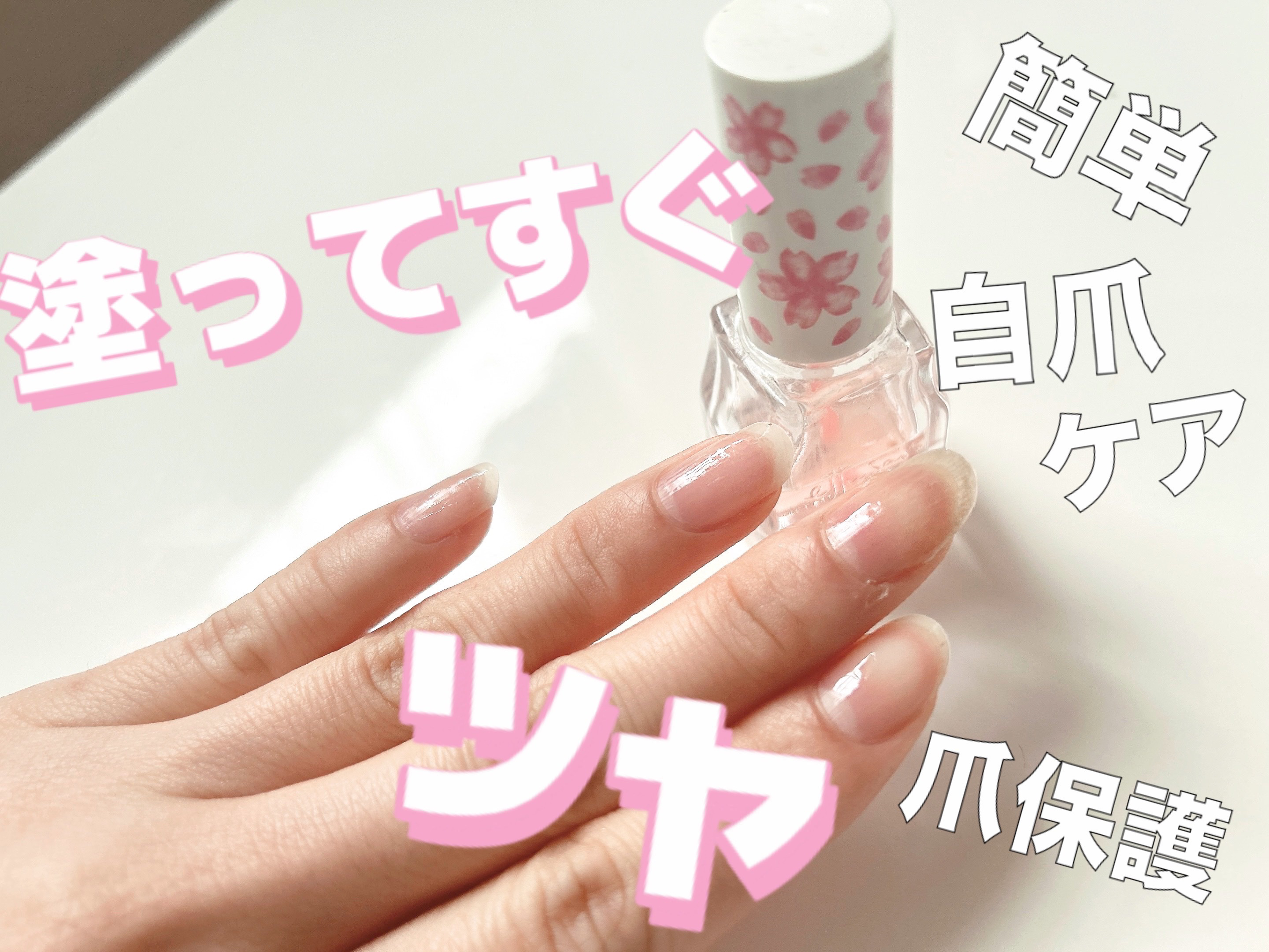 エテュセ クイックケアコート さくら 3/ettusais/ネイルオイル・トリートメントを使ったクチコミ（2枚目）