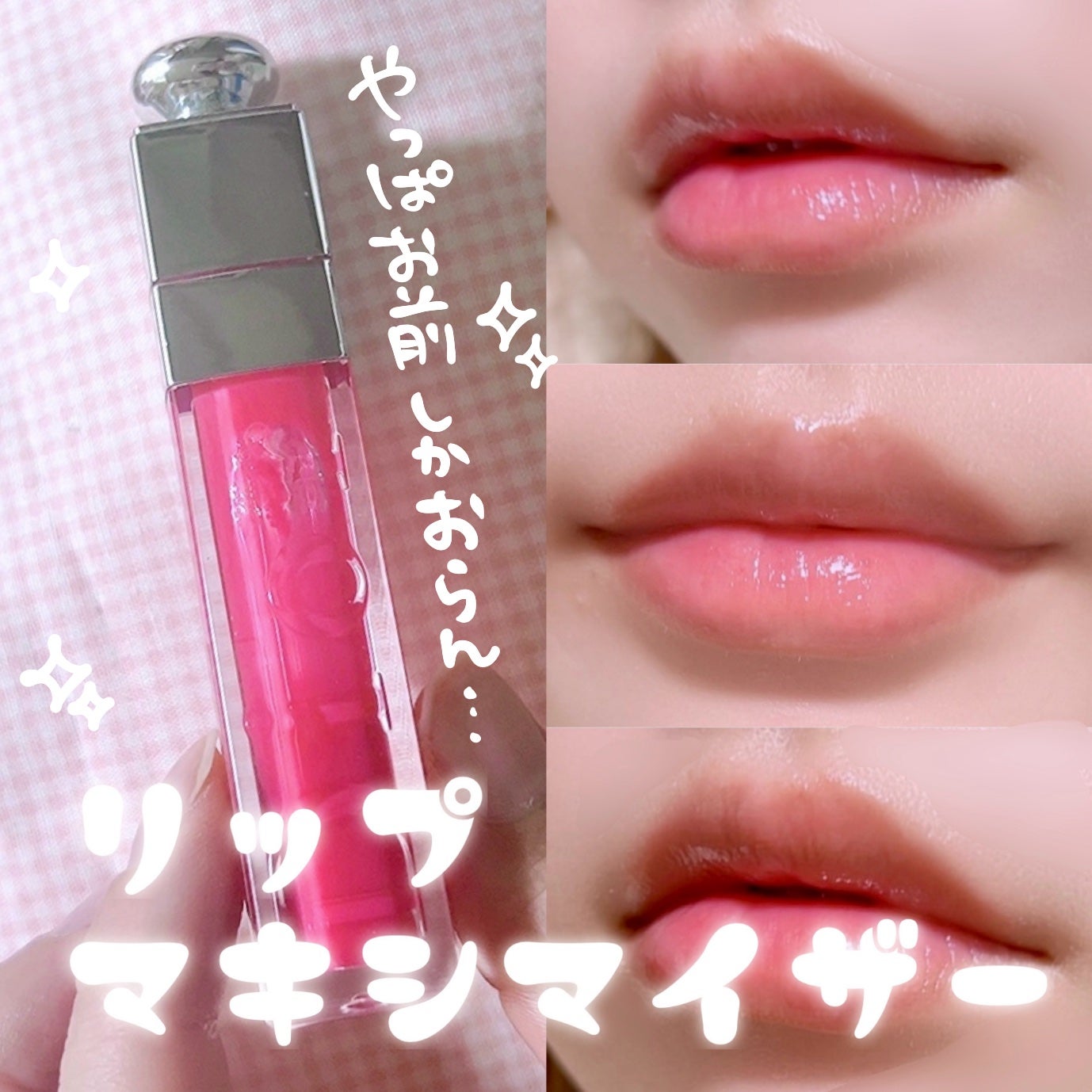 じな on LIPS 「【旧】ディオールリップマキシマイザー旧作は旧作でも質は抜群にい..」(1枚目)