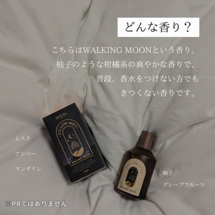 ピローミスト ウォーキングムーン/OPTATUM/香水(その他)を使ったクチコミ(4枚目)