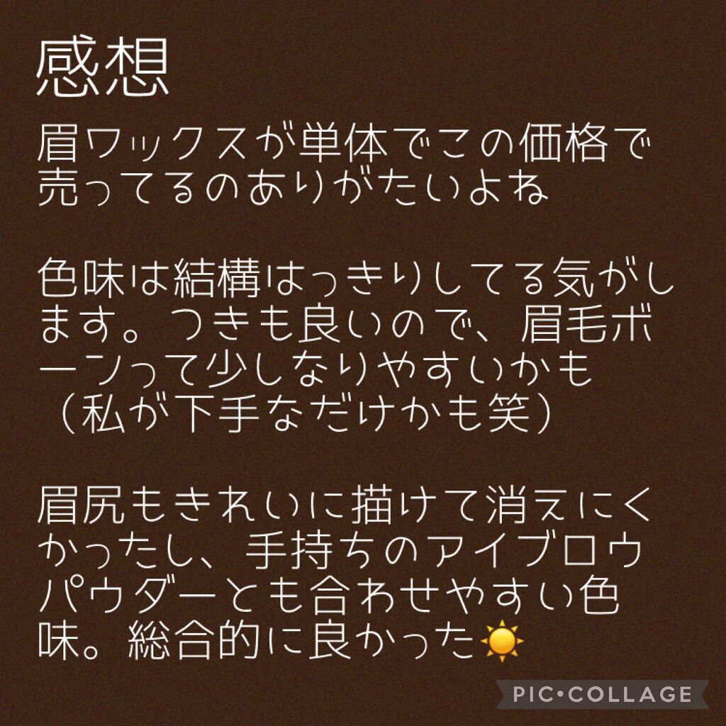 アイブロウワックス/スウィーツ スウィーツ/その他アイブロウを使ったクチコミ(4枚目)