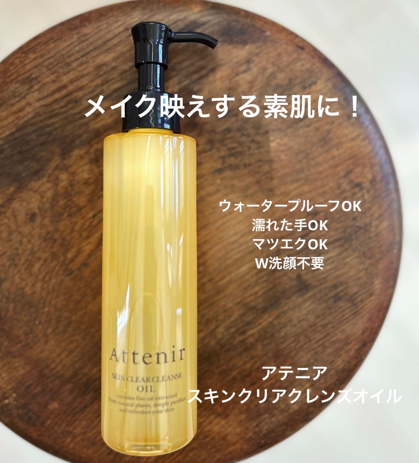 スキンクリア クレンズ オイル <アロマタイプ>/アテニア/オイルクレンジングを使ったクチコミ(1枚目)