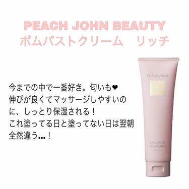 ボムバストクリーム　リッチ/PEACH JOHN/バスト・ヒップケアを使ったクチコミ（2枚目）