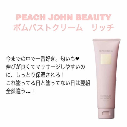 ボムバストクリーム リッチ/PEACH JOHN/バスト・ヒップケアを使ったクチコミ(2枚目)