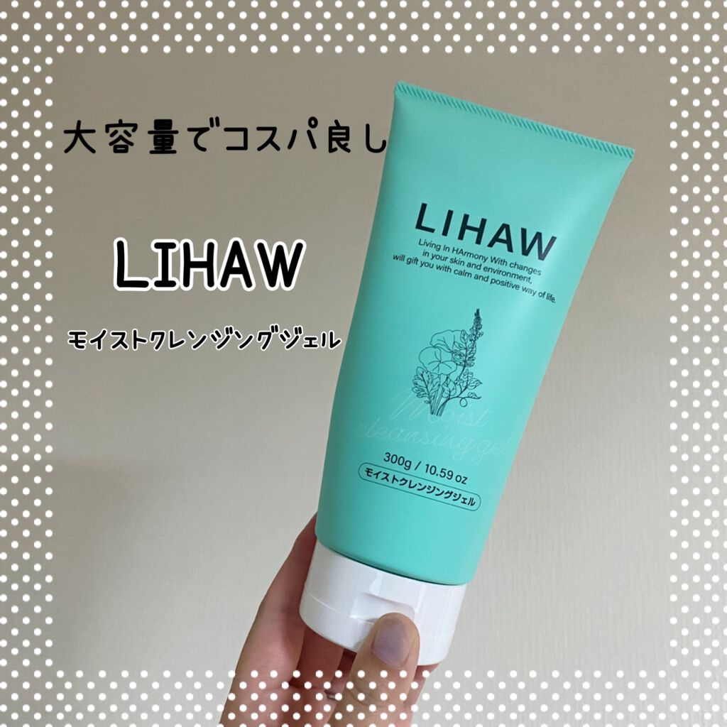 モイストクレンジングジェル /LIHAW/クレンジングジェルを使ったクチコミ（1枚目）