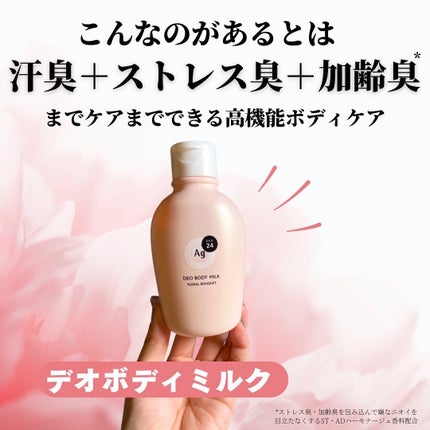 デオドラントボディミルク フローラルブーケ/エージーデオ24/ボディミルクを使ったクチコミ(2枚目)