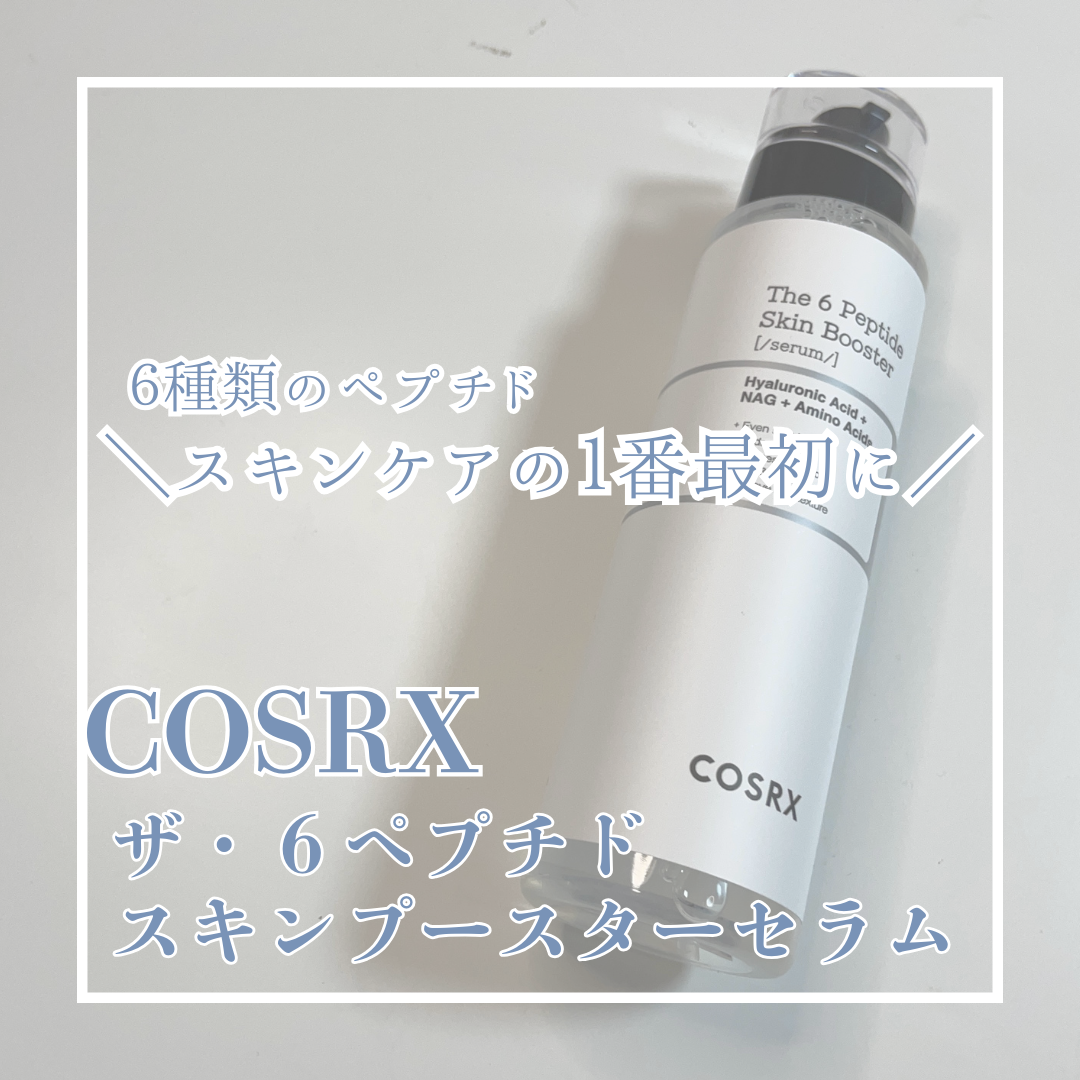 RXザ・6ペプチドスキンブースターセラム/COSRX/ブースター・導入液を使ったクチコミ（1枚目）
