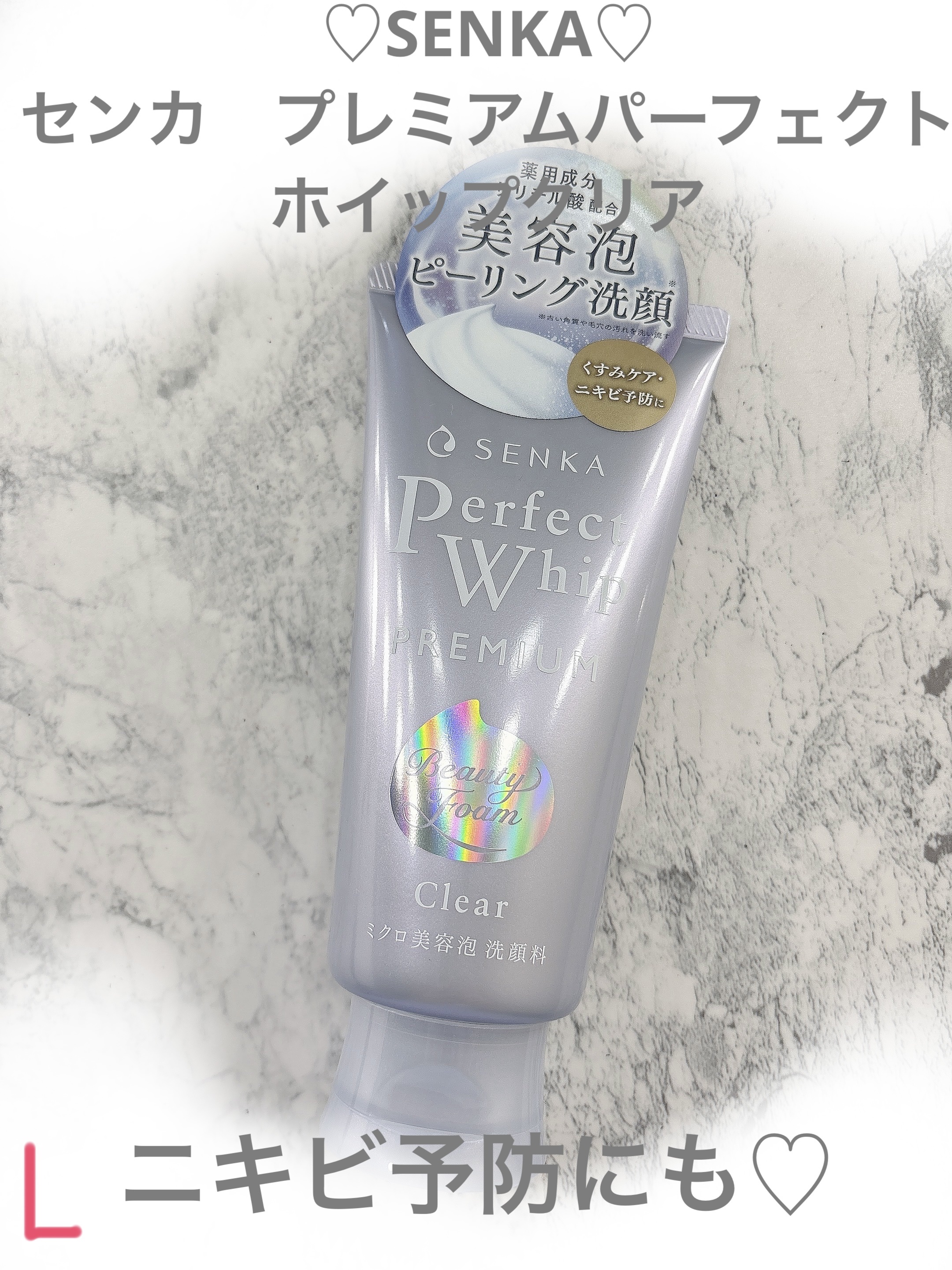 ♡SENKA♡センカ　プレミアムパーフェクトホイップクリア♡

#senka 
#パーフェクトホイップ 
#サリチル酸 
#洗顔フォーム 
#角質ケア 
#皮脂テカリ 
#ニキビ_洗顔 

SENKA
センカ　プレミアムパーフェクトホイップ