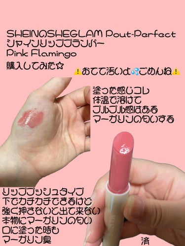 こんにちは(*^^*)

済⃝です(*^^*)✨

きょうは初めてSHEINで注文した
SHEGLAM Pout-Perfect シャイン リッププランパーの
Pink Flamingo頼んで来たので
