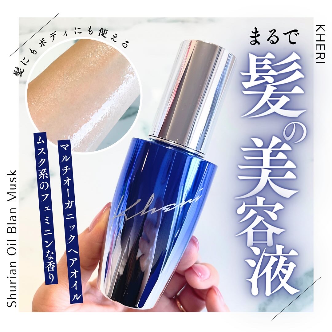 シュリアンオイル BlanMusk/KHERI/ヘアオイルを使ったクチコミ（1枚目）
