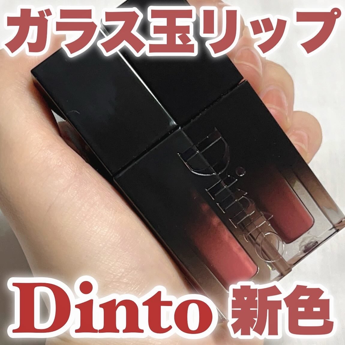ブラーグロイリップティント/Dinto/リップティントを使ったクチコミ(1枚目)