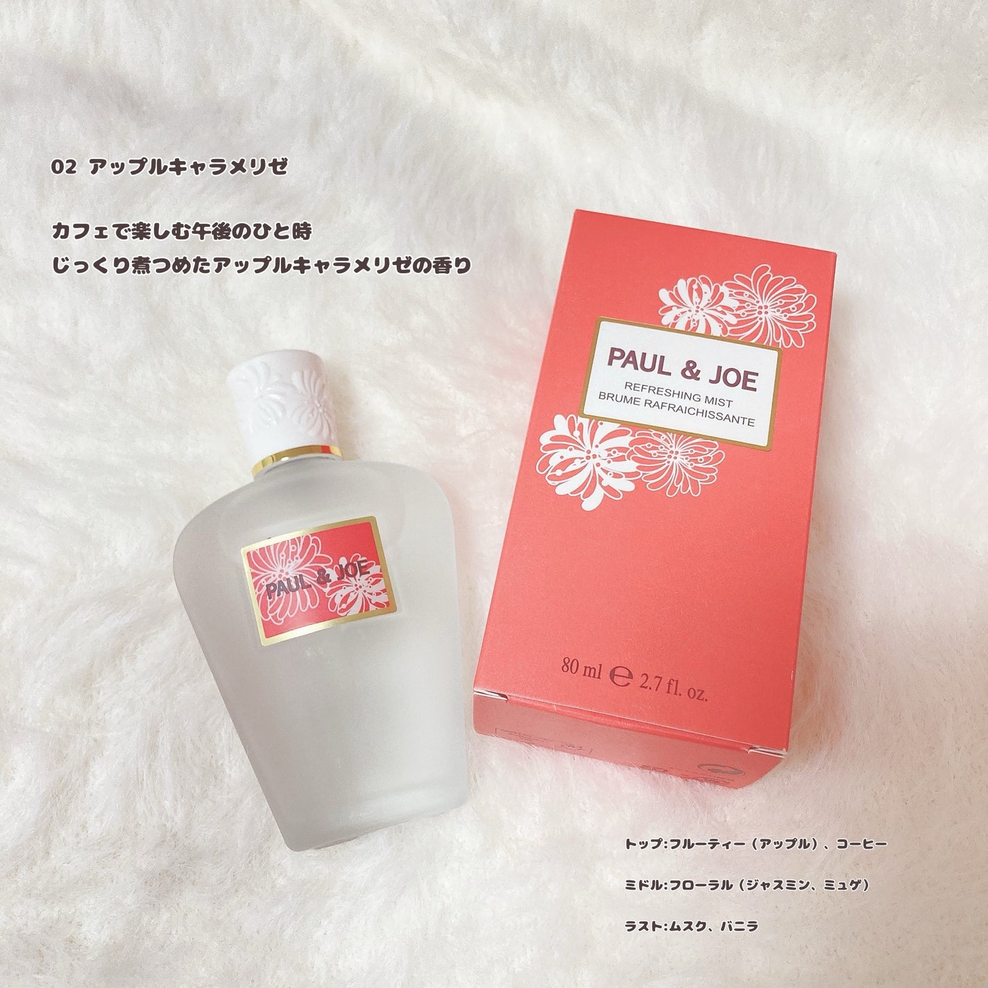 リフレッシング ミスト 02 APPLE CARAMELIZED/PAUL & JOE BEAUTE/ボディローションを使ったクチコミ(2枚目)