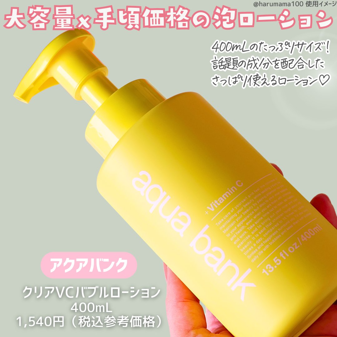 クリアバブルローション ビタミンC/aqua bank/化粧水を使ったクチコミ（2枚目）