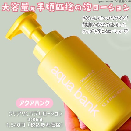 aqua bank クリアバブルローション ビタミンCのクチコミ「【シュワッ🫧泡のビタミンローション】
────────────────────────
a.....」(2枚目)