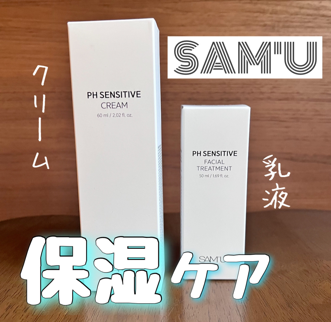 サミュ PHセンシティブクリーム/SAM'U/フェイスクリームを使ったクチコミ（1枚目）