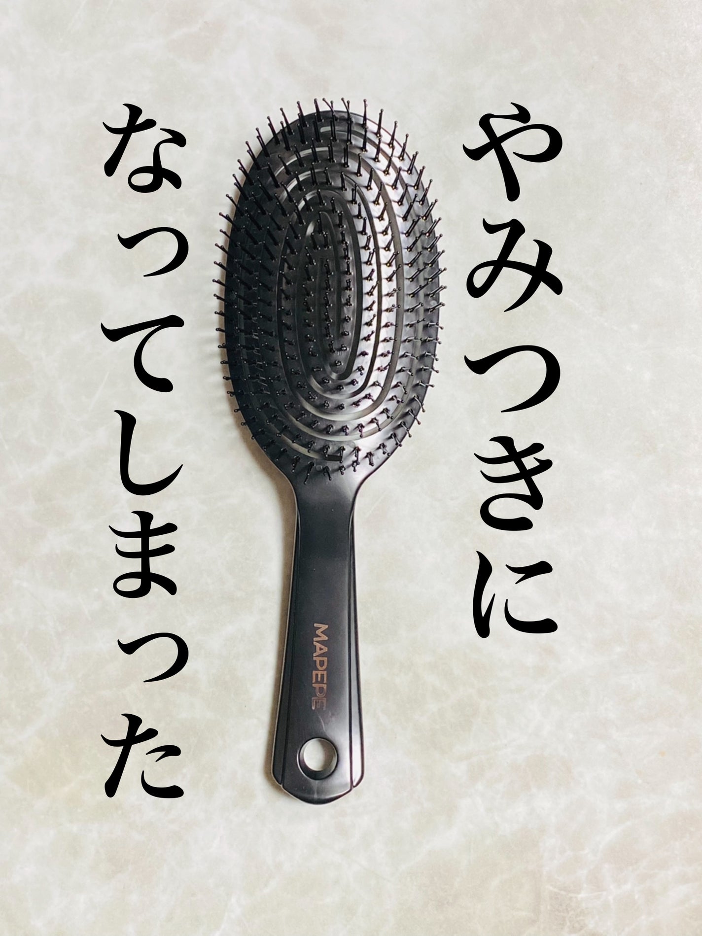 デタングリングブラシ 3Dスーパーフィット/マペペ/ヘアブラシを使ったクチコミ(1枚目)