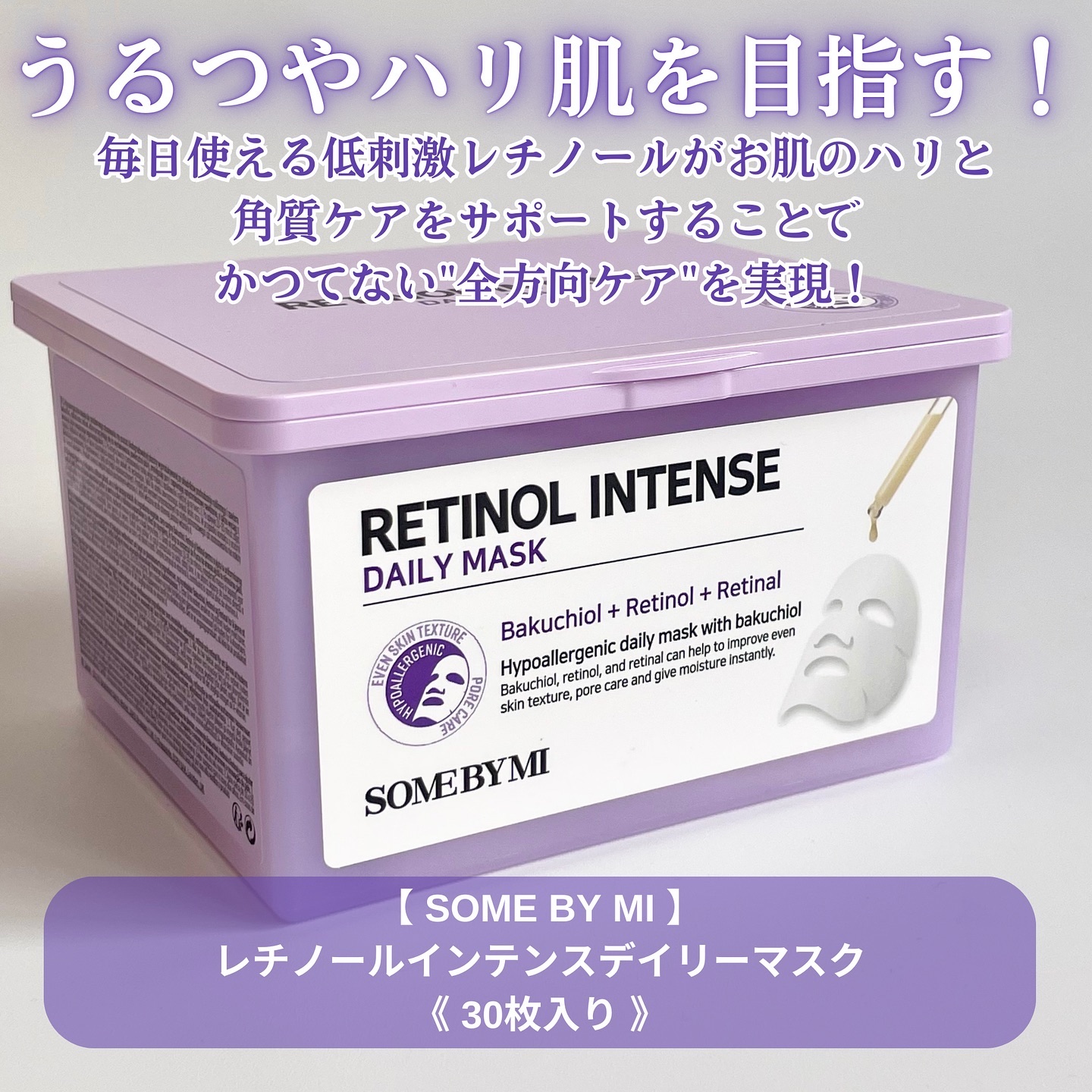 レチノールインテンスデイリーマスク/SOME BY MI/シートマスク・パックを使ったクチコミ（2枚目）