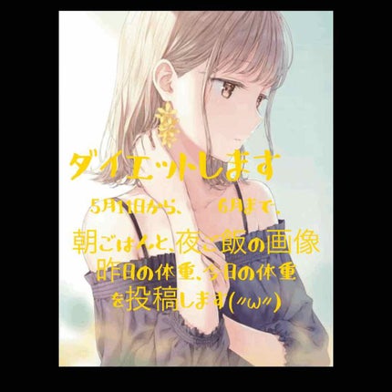 あ げ (〃ω〃) on LIPS 「朝ごはんと、夜ご飯と、昨日の体重、今日の体重を投稿するのでよろ..」(1枚目)