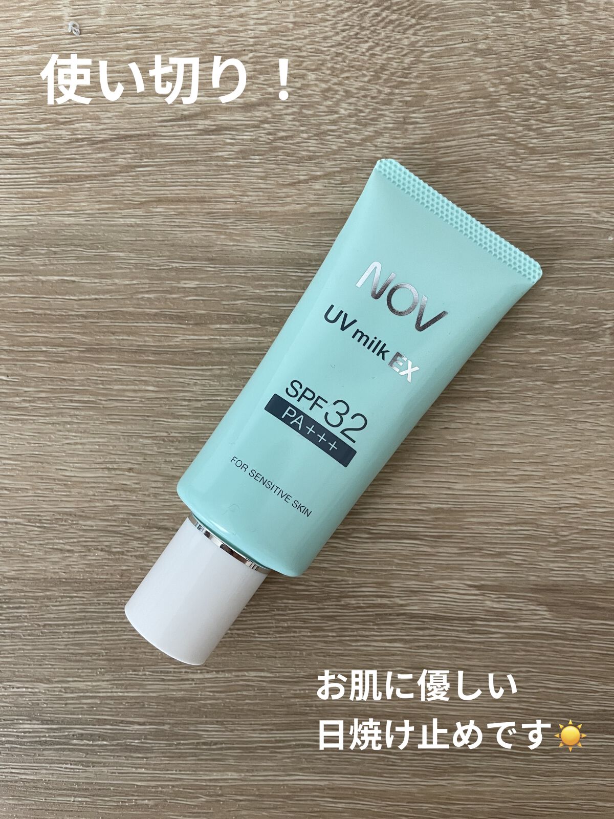 UVミルクEX/NOV/日焼け止めミルクを使ったクチコミ（1枚目）