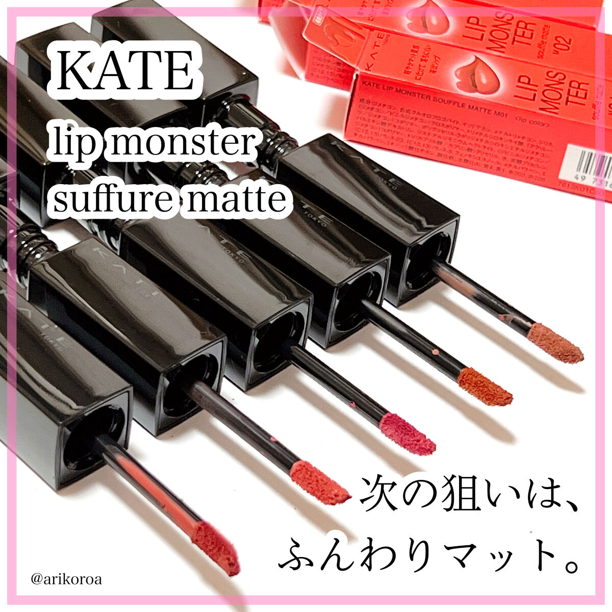 リップモンスター スフレマット/KATE/口紅を使ったクチコミ（1枚目）