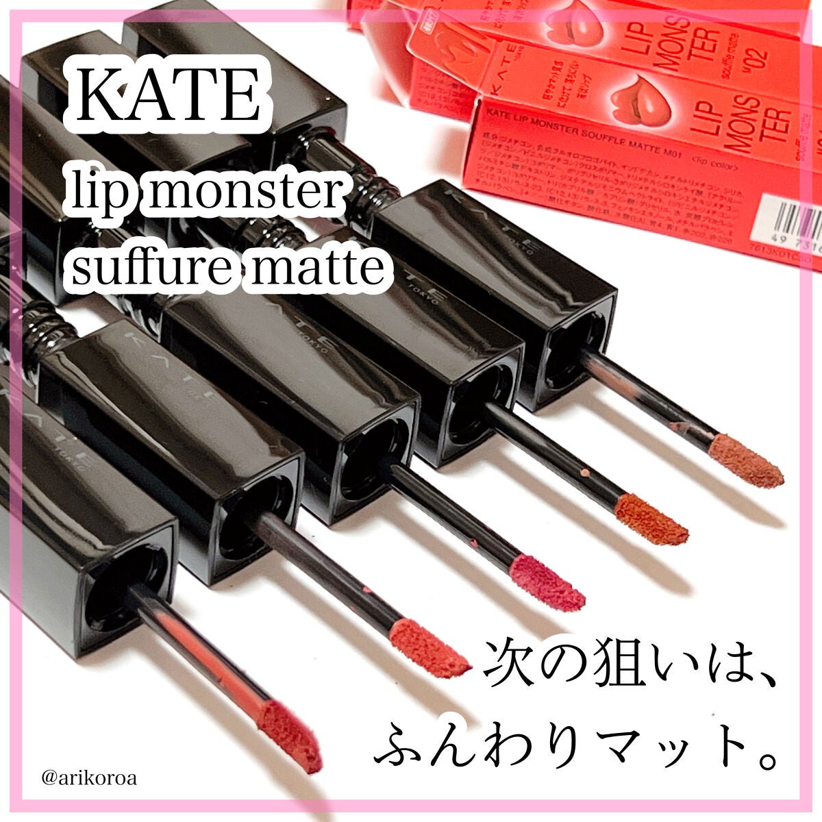 リップモンスター スフレマット/KATE/口紅を使ったクチコミ(1枚目)