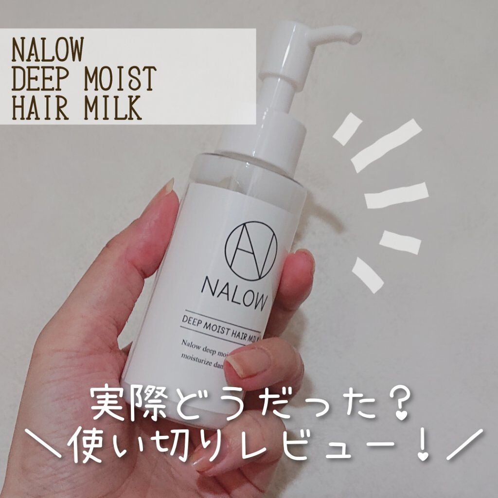 ナロウ ディープモイストヘアミルク/NALOW/ヘアミルクを使ったクチコミ(1枚目)