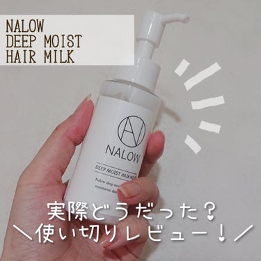 ナロウ ディープモイストヘアミルク/NALOW/ヘアミルクを使ったクチコミ（1枚目）