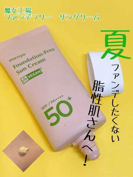ファンデフリー サンクリーム/manyo/日焼け止めクリームを使ったクチコミ(1枚目)
