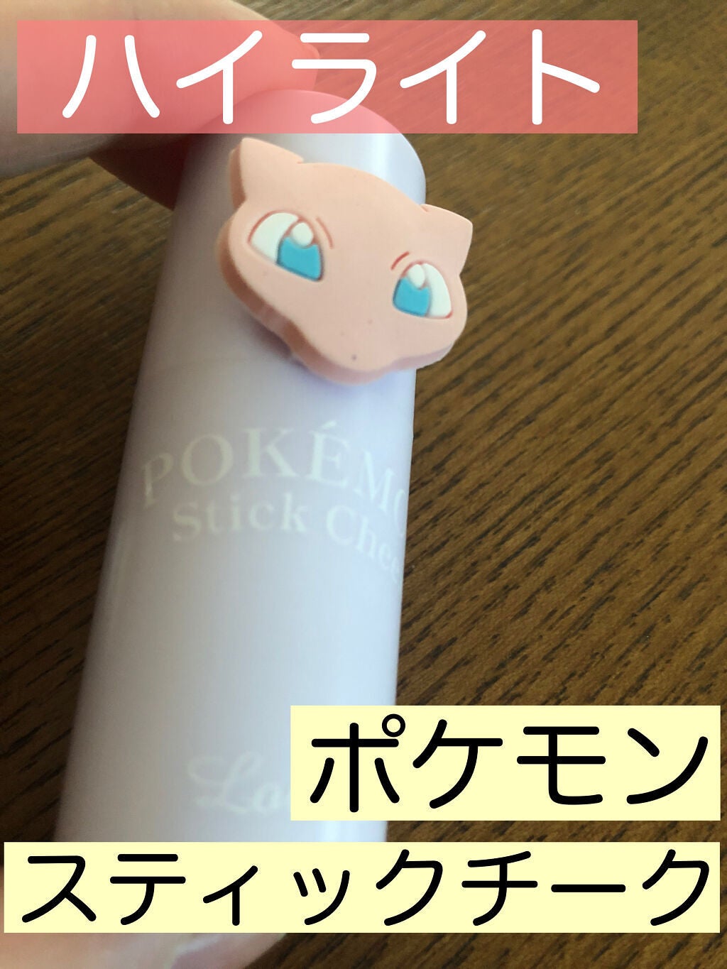 ポケモンチーク/ラヴィジア/ジェル・クリームチークを使ったクチコミ(1枚目)